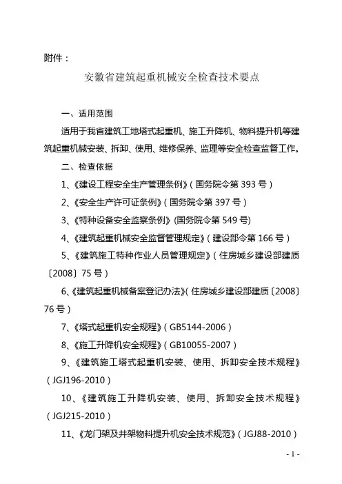 起重机械安全检查技术要点