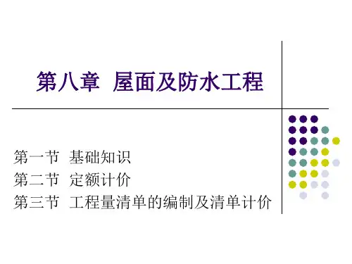 2019918屋面及防水工程