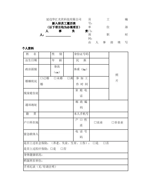 新入职员工履历表(填写模板)