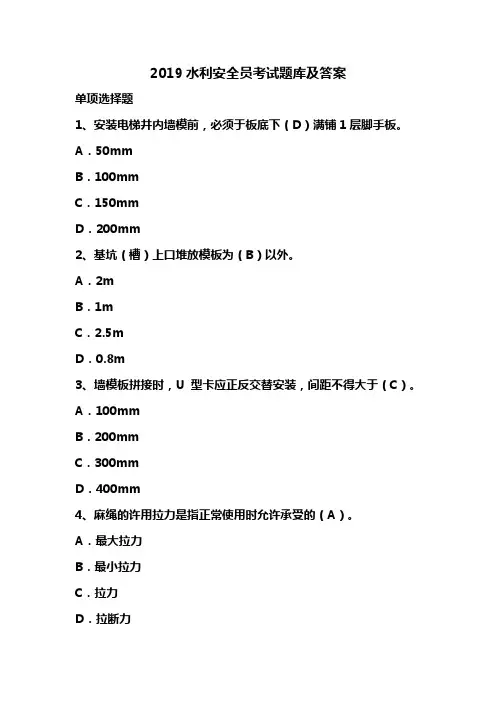 2019水利安全员考试题库及答案