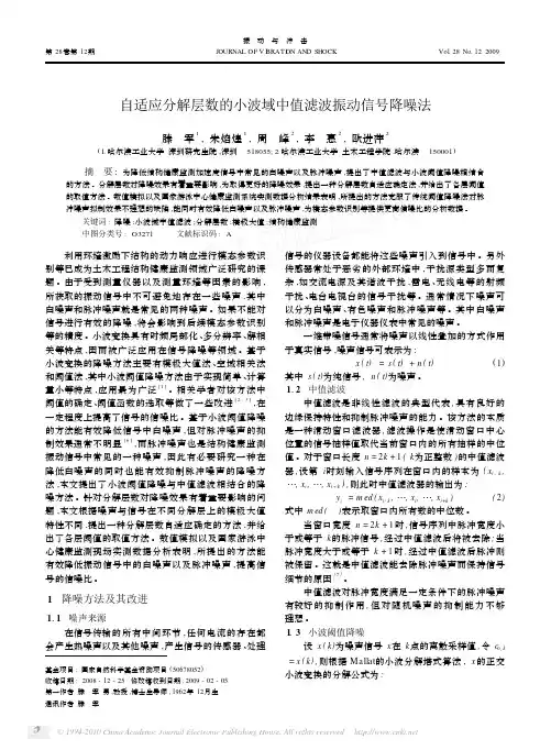 自适应分解层数的小波域中值滤波振动信号降噪法