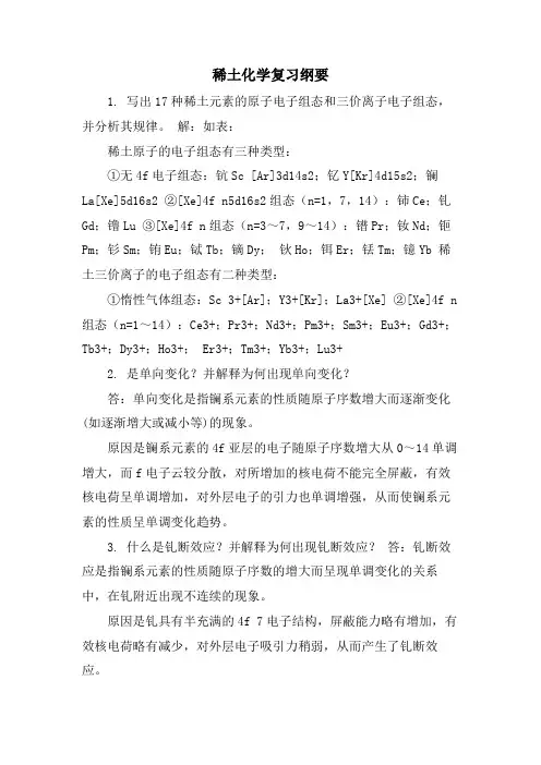 稀土化学复习纲要