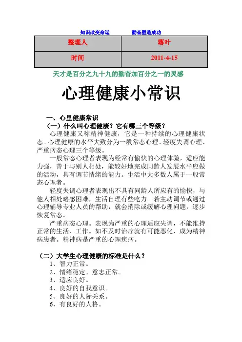 【经典】资料大全：心理健康小常识