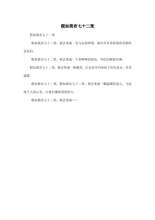 假如我有七十二变_小学四年级作文200字