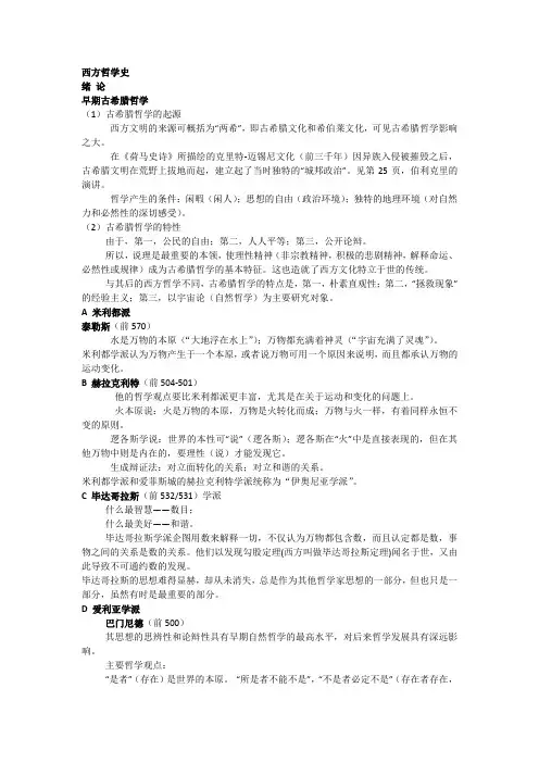 西方哲学史复习资料