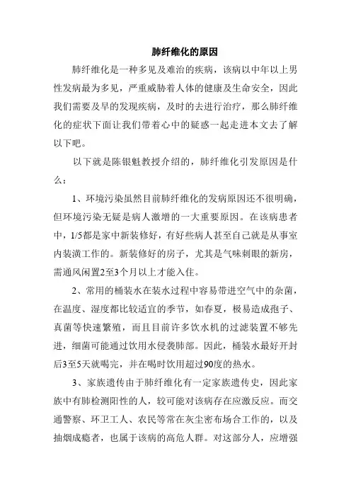 肺纤维化的原因