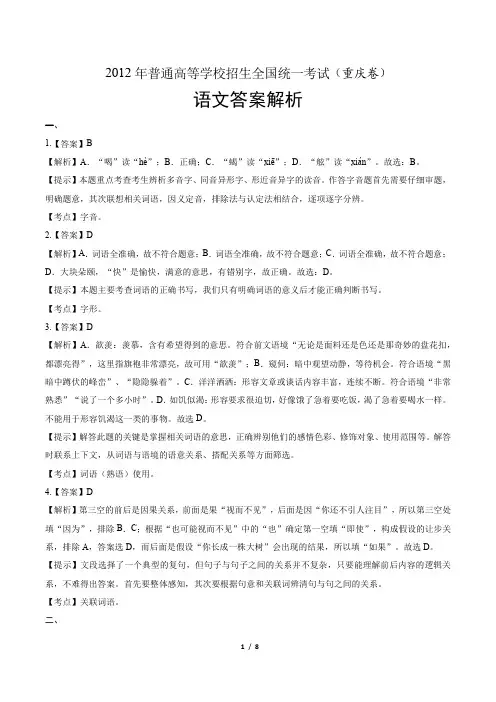 2012年高考语文重庆卷-答案