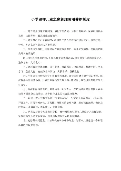 小学留守儿童之家管理使用养护制度