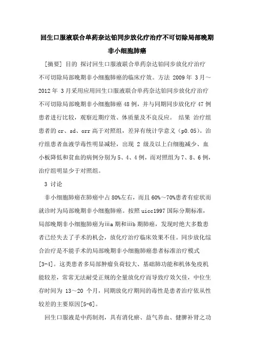 回生口服液联合单药奈达铂同步放化疗治疗不可切除局部晚期非小细胞肺癌