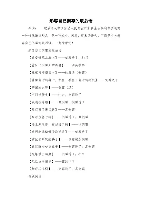 形容自己倒霉的歇后语