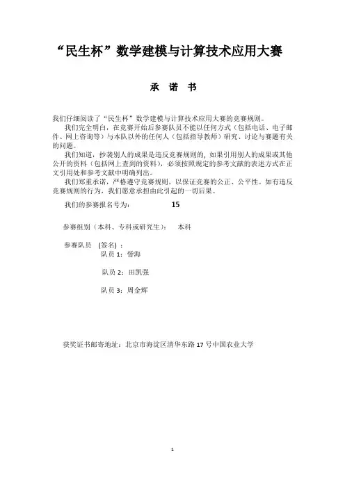 中国农大_数学建模民生杯一等奖论文