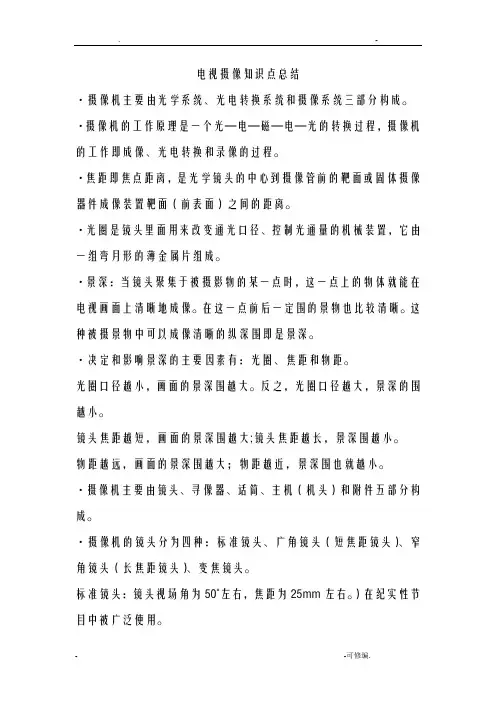 电视摄像知识点总结