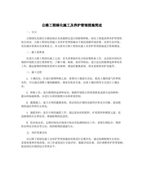 公路工程绿化施工及养护管理措施简述