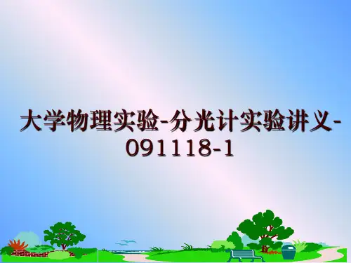 最新大学物理实验-分光计实验讲义-091118-1