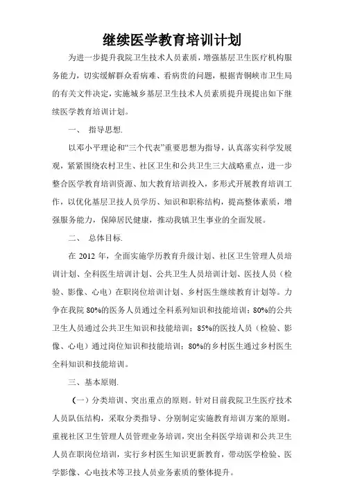 继续医学教育培训计划