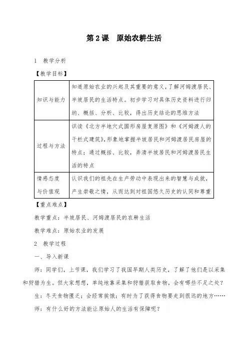 2019人教版历史七上第2课 原始农耕生活优质课公开课教案教学设计
