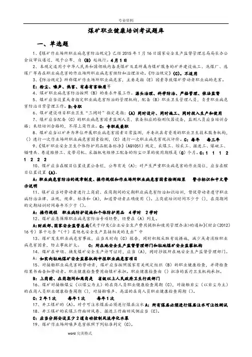 煤矿职业健康培训考试题库完整