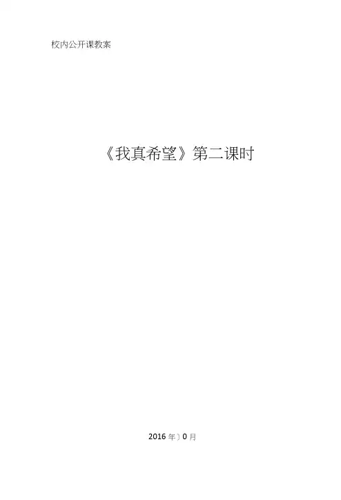 《我真希望》公开课教案.doc