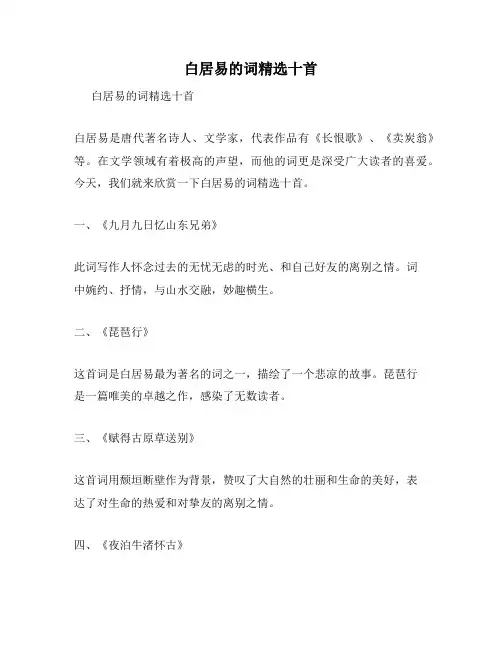 白居易的词精选十首