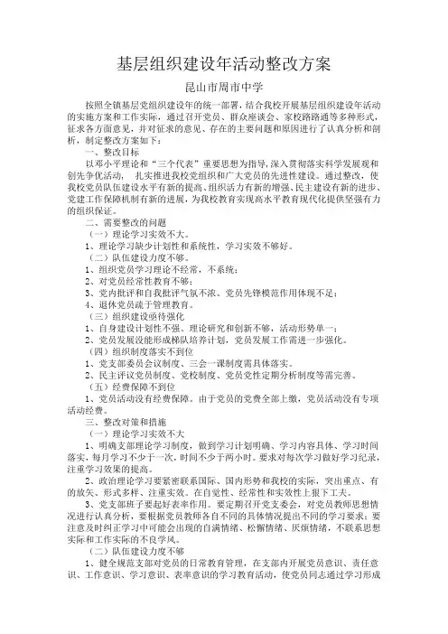 基层组织建设年活动整改方案
