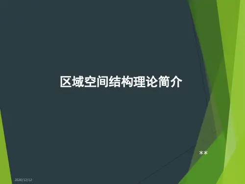 区域空间结构理论简介
