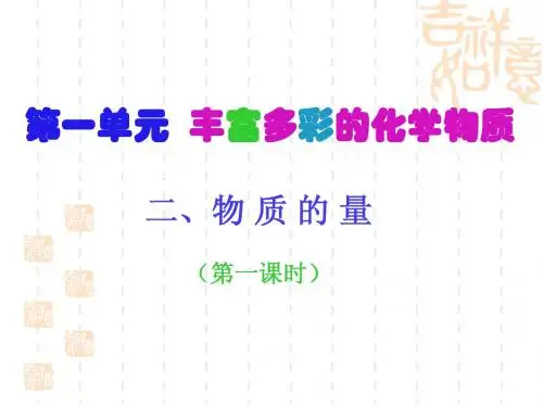 【精品课件】专题一第一单元物质的量ok