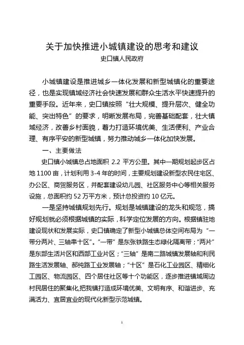 关于加快小城镇建设的几点思考