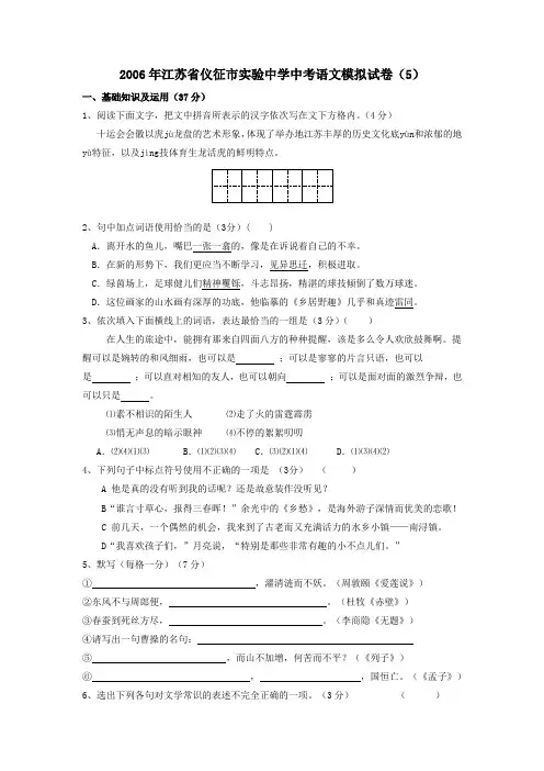 江苏省仪征市实验中学中考语文模拟试卷(5)