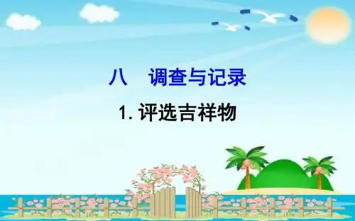 二年级下册数学课件-8.1评选吉祥物｜北师大版(2014秋) (共13张PPT)