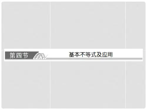 高考数学总复习 24 基本不等式及应用课件 理 新人教A版