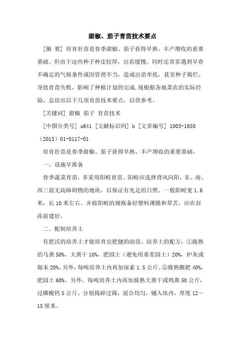 甜椒、茄子育苗技术要点