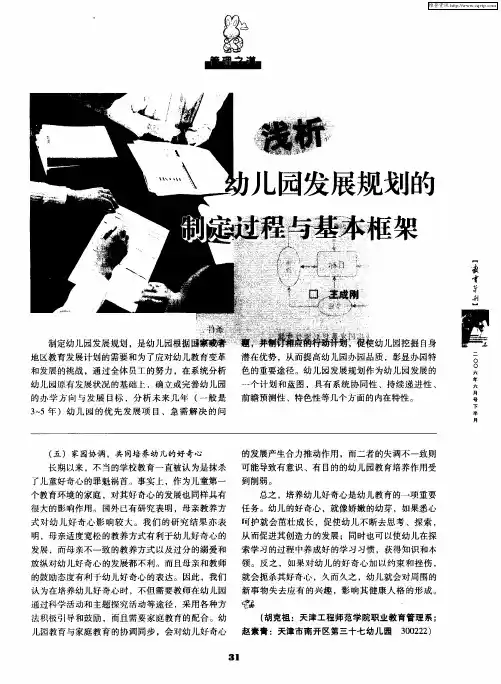 浅析幼儿园发展规划的制定过程与基本框架