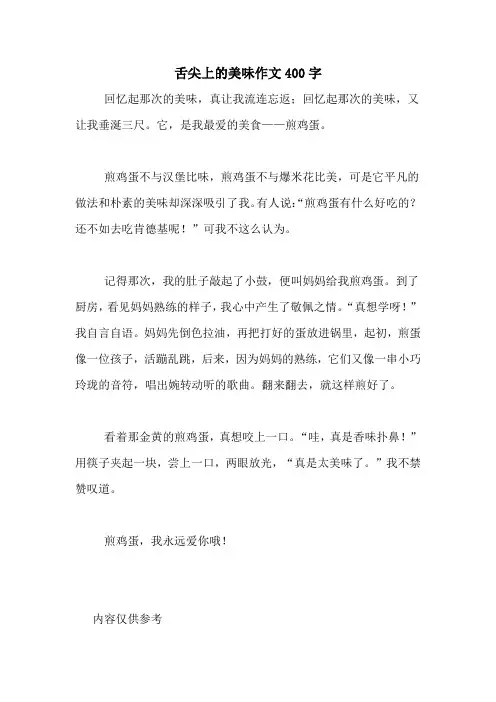 舌尖上的美味作文400字