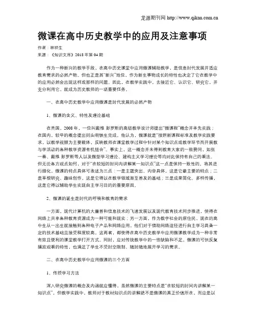微课在高中历史教学中的应用及注意事项