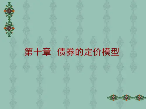 [管理学]第十章  债券的定价模型