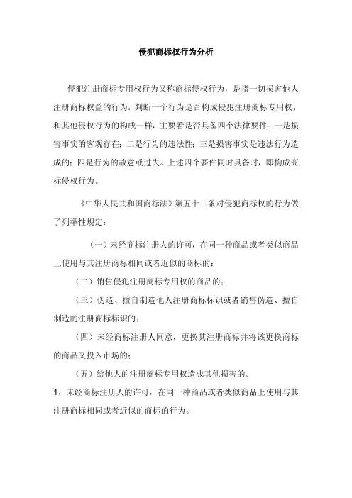 侵犯商标权行为分析