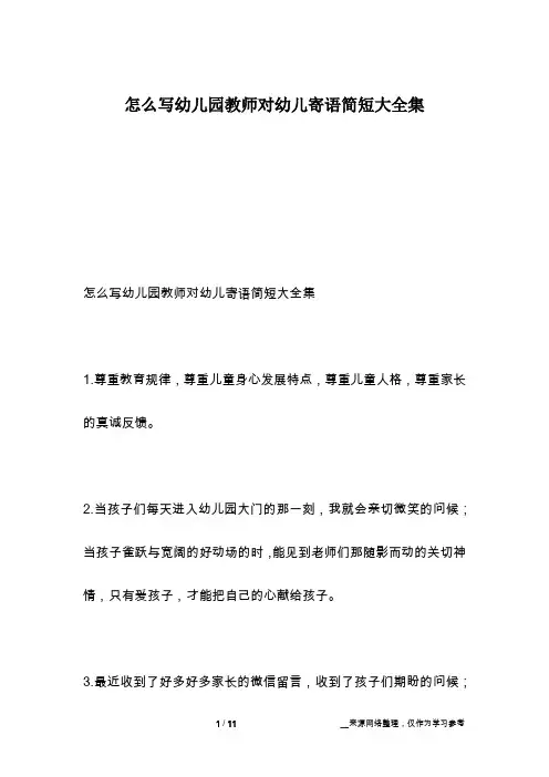 怎么写幼儿园教师对幼儿寄语简短大全集