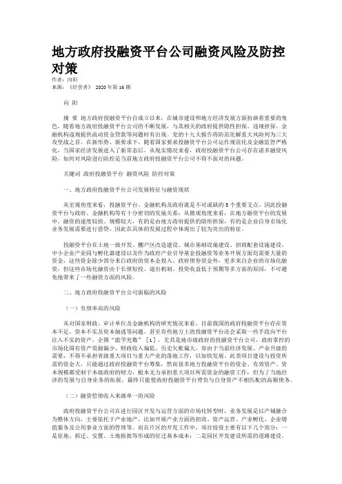 地方政府投融资平台公司融资风险及防控对策