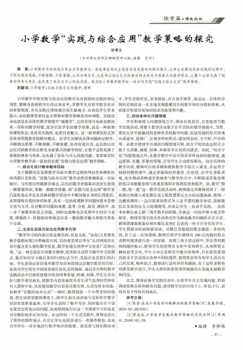 小学数学“实践与综合应用”教学策略的探究