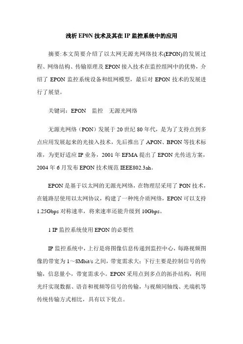 浅析EP0N技术及其在IP监控系统中的应用