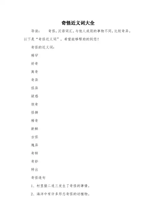 奇怪近义词大全