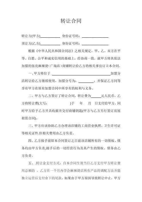加盟店转让合同