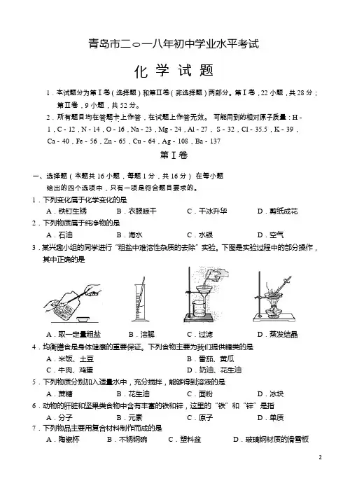 山东省青岛市2018年中考化学试题及答案