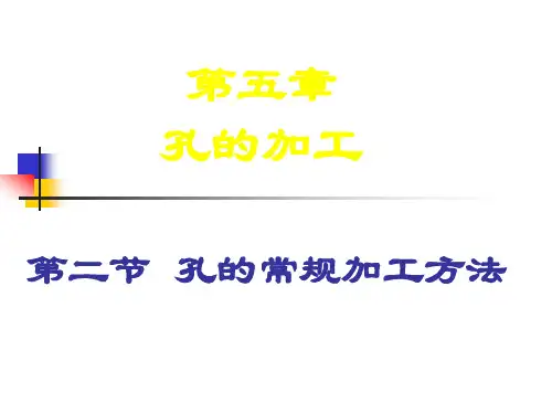 07孔的常规加工方法