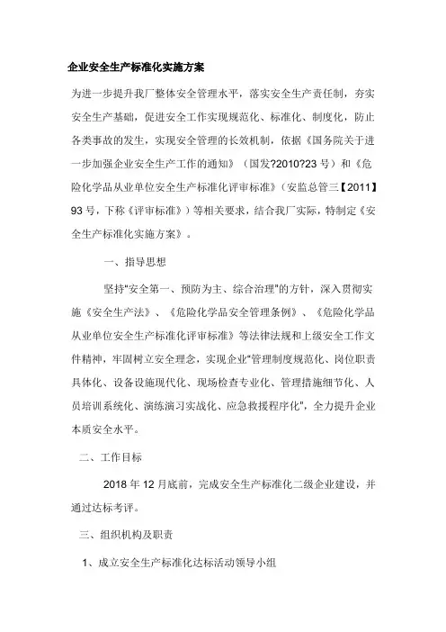 企业安全生产标准化实施方案