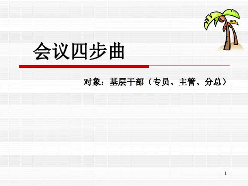 《会议四步曲》PPT课件