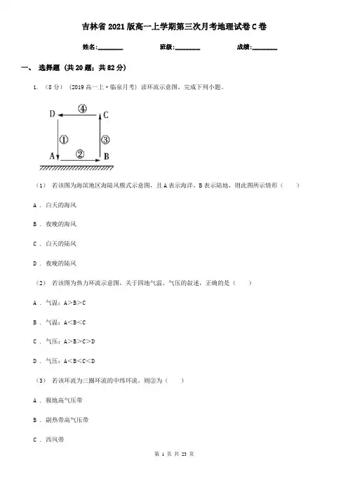 吉林省2021版高一上学期第三次月考地理试卷C卷
