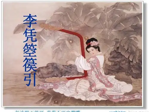 《李凭箜篌引》精品课件