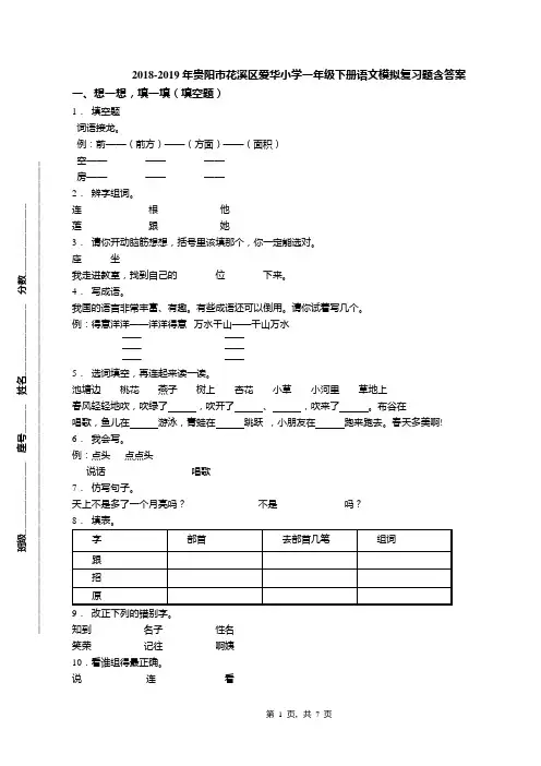 2018-2019年贵阳市花溪区爱华小学一年级下册语文模拟复习题含答案
