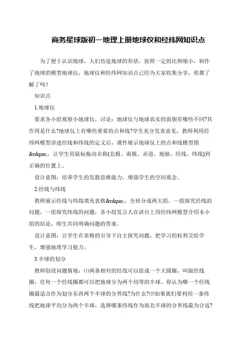 商务星球版初一地理上册地球仪和经纬网知识点